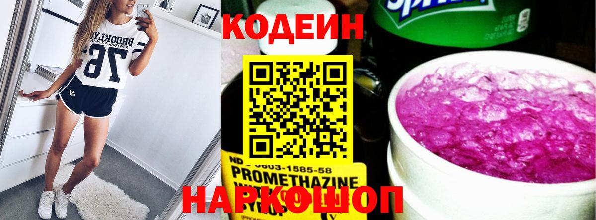 Кодеиновый сироп Lean Purple Drank  Codein напиток Lean (лин)  Вход с VPN  Минеральные Воды 